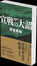 宣戦の大詔 謹解 徳富猪一郎 Amazon.co.jp: 蘇峰 徳冨猪一郎謹解 宣戦の大詔 : 徳冨猪一郎: 本